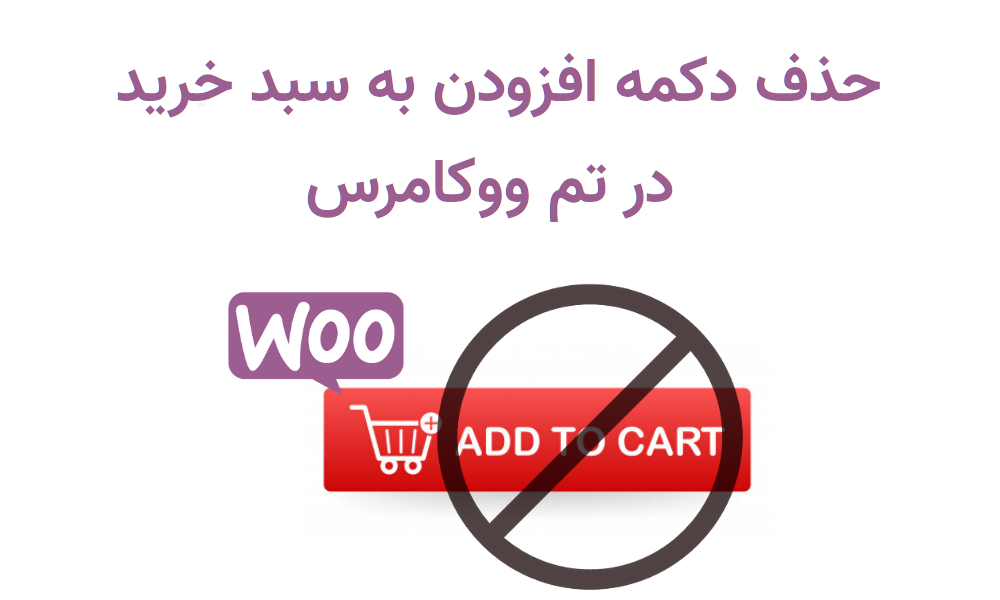 حذف دکمه افزودن به سبد خرید در ووکامر-آموزش طراحی قالب وو کامرس-طراحی وب سایت تبریز